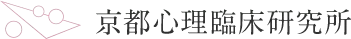 京都心理臨床研究所